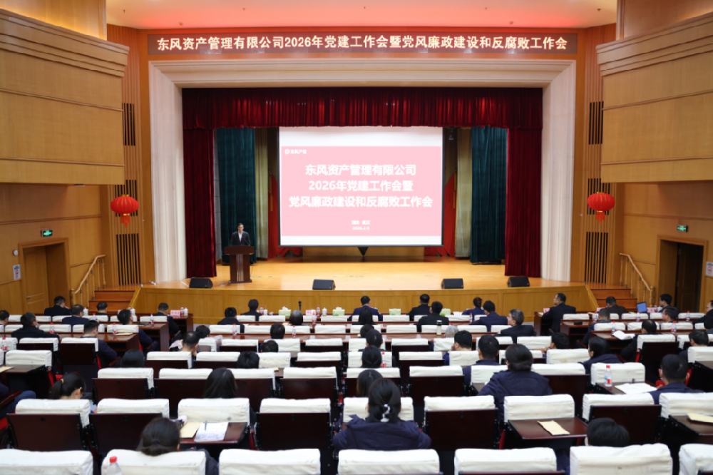 东风资管第一届职工代表大会第一次会议胜利召开
