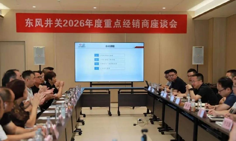 聚力同行·迭代共赢 | 东风井关核心经销商交流座谈会成功举办