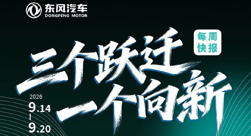 东方风起满目新丨“三个跃迁 一个向新”每周快报（9.14-9.20）