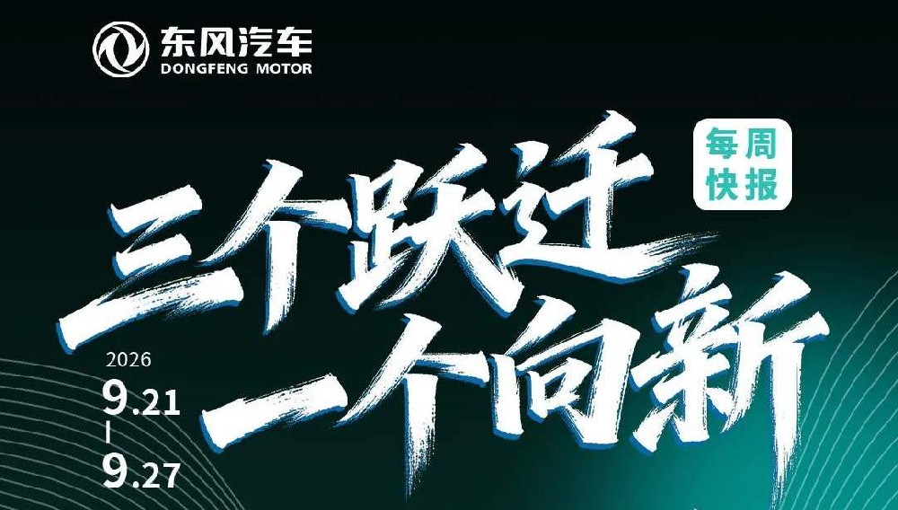 东方风起满目新丨“三个跃迁 一个向新”每周快报（9.21-9.27）